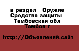  в раздел : Оружие. Средства защиты . Тамбовская обл.,Тамбов г.